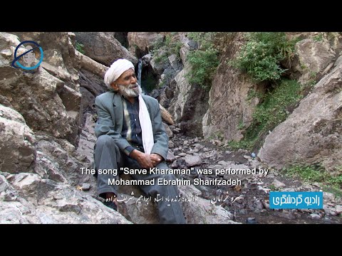 SARVE KHARAMAN ترانه سرو خرامان با اجرای زنده یاد استاد محمد ابراهیم شریف زاده