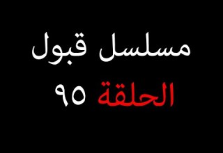 Summary Of Events In The Series Qubool Hai Episode 95