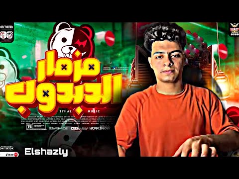 مزمار الدبدوب الاصلي ترند التيك توك تكسر السماعات 2026