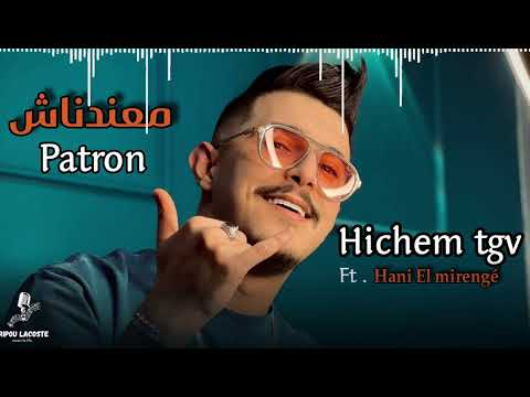 Hichem Tgv معندناش باترون Ma3andnach Patron Live 2024