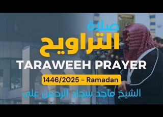  Taraweeh Prayer Night 21 Surah Ahzab And Saba صلاة التراويح ليلة ٢١ سورة الاحزاب والسبأ