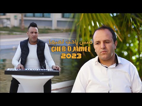 Ammar Khelifi Ft Cheb Djamel Mnein Rahat Lmima 2023 عمار خليفي والشاب جمال منين راحت لميمة