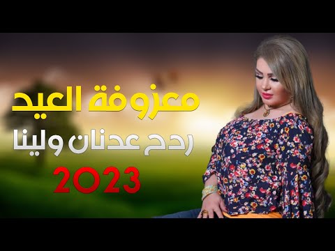 معزوفة و ردح تشلع شلع بيت الغالي سيدرا الصباح مو معزوفة ضيييم انفلاقية 2023