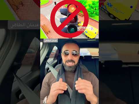 هل يسمح لي قطع الإشارة الحمراء بوجود سيارة إسعاف خلفي