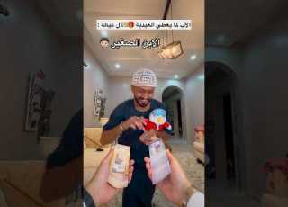 الأب لما يعطي العيدية للأطفال