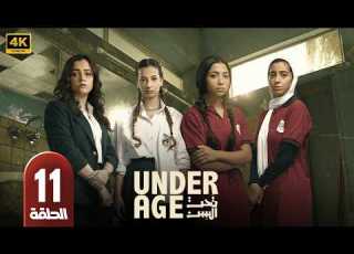  مسلسل تحت السن الحلقة 11 بطولة جيسيكا حسام الدين جيدا منصور وجودي مسعود