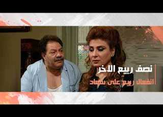 انفعال ربيع على سعاد