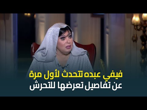 فيفي عبده تتحدث لأول مرة عن تعرضها للتحرش في فيلم امرأة واحدة لا تكفي كان بيحسس ومسكته كيفته