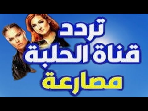 التردد الجديد لقناة الحلبة للمصارعة الحرة على النايل سات تردد قناة الحلبة ترددات النايل سات