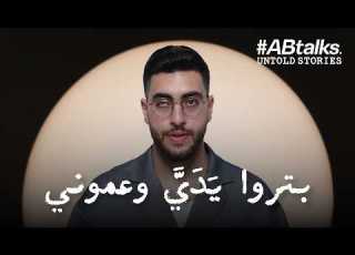  I Watched Them Chop My Hands Off ABtalks Untold Stories With Saleh Hamdan Zarqa Boy Story 22