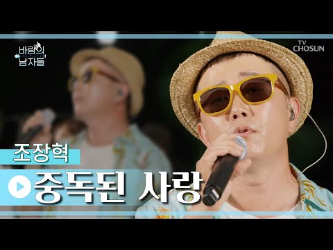 A K A 발라드의 중심 조장혁 중독된 사랑 TV CHOSUN 220824 방송 바람의 남자들 6회 TV조선