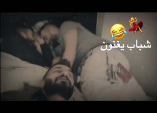  شباب يغنون من بين ادية وراح مني بطريقة مضحكة
