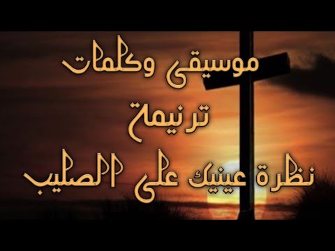 موسيقى وكلمات ترنيمة نظرة عينيك على الصليب