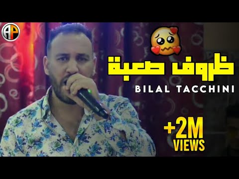 Bilel Tacchini Dorof Sa3ba الظروف الصعبة اسمحيلي ميمتي