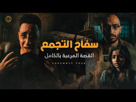 قصة ســـ فــــــ اح التجمع المرعبة اللي محدش هيحكيها لك ابدآ