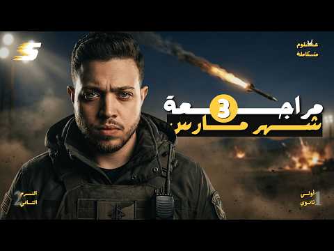 أقوى مراجعة علوم متكاملة أولى ثانوي 2026 مراجعة شهر مارس لو بدأت دلوقتي هتقفل