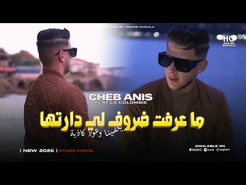 Cheb Anis Ma3raft Dorof Li Darteha يكفينا وعود كاذبة Feat Fahd L Maystro 2026 Cheb Anis Ma3raft Dorof Li Darteha يكفينا وعود كاذبة Feat Fahd L Maystro 2026