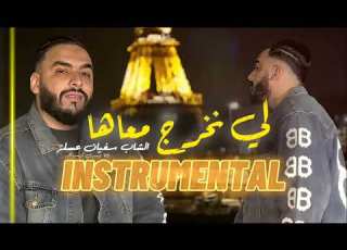  INSTRU RAI Cheb Sofiane Asla Live 2024 Li Nekhroug M3aha لي نخرج معاها Avec Yousri Oscar