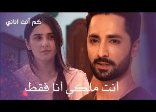  أنت ملكي أنا فقط كم أنت اناني