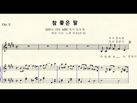 1 121 동요 참 좋은 말 작곡 장지원 작사 김완기 Original E Major 마장조