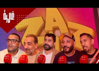  ليلة تألق نجوم فيلم الزاز تصريحات حصرية من العرض ما قبل الأول