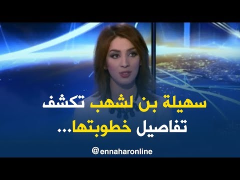 سهيلة بن لشهب تكشف للنهار عن تفاصيل خطوبتها بالملحن المصري محمد فخراني