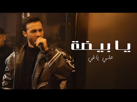 Aly Yaghi علي ياغي يا بيضة الخد ابيض يا سمرة
