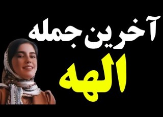  آخرین جمله الهه حسین نژاد در ماشین قاتل همه را شوکه کرد