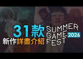 Summer Game Fest 2026 31款新作詳盡介紹