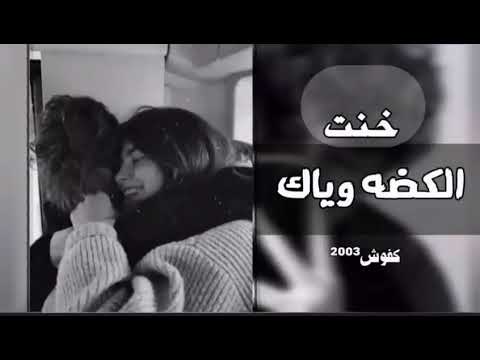 خنت الكضه وياك عمره وحياته اغاني حزينة