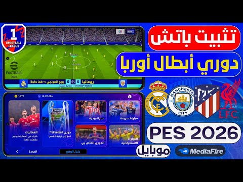 تثبيت باتش دوري أبطال أوروبا بيس 2026 موبايل التحديث الجديد V10 2 0 باتش أسطوري EFootball 2026