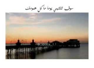 خليك ديما مبسوط لاتخلي الزعل يزورك تركها ع الله ولوحدا بتزبط امورك