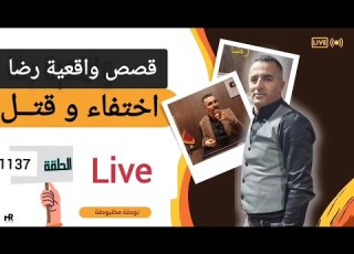  الحلقة 1137 قصة بوليسية اختفـــاء شاكر في ظروف غامضة تحقيقات تحريات بحث