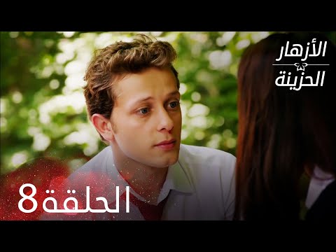 الأزهار الحزينة الحلقة 8 كاملة Kırgın Çiçekler