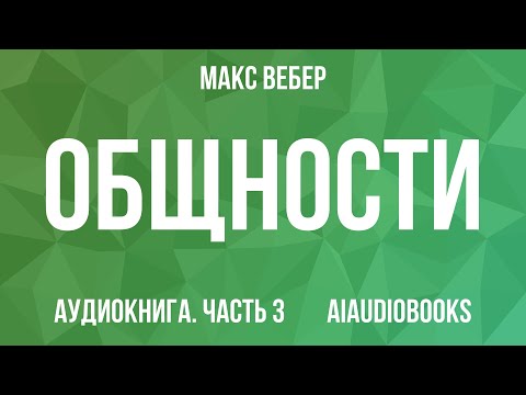 Макс Вебер Общности Часть 3 Аудиокнига Макс Вебер Общности Часть 3 Аудиокнига