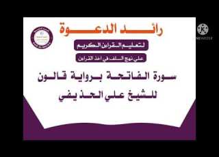 سورة الفاتحة برواية قالون للشيخ على الحذيفي