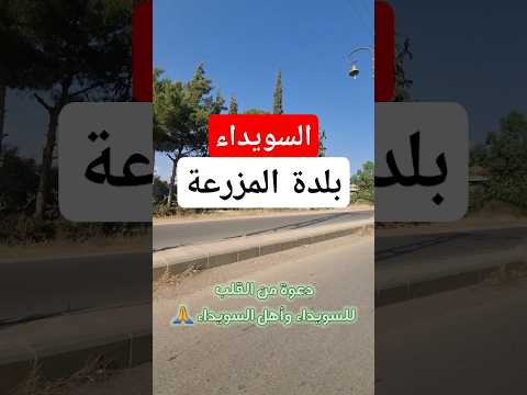 السويداء بلدة المزرعة مع اغنية بركان الدروز