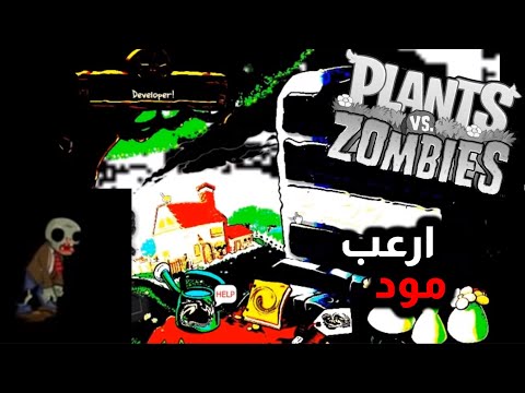 ارعب مود للعبة النباتات ضد الزومبيز Plants Vs Zombies U53rdv