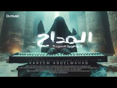 Maddah 4 All Coming Back Kareem Abdelwahab المداح 4 التذكر كريم عبدالوهاب Maddah 4 All Coming Back Kareem Abdelwahab المداح 4 التذكر كريم عبدالوهاب