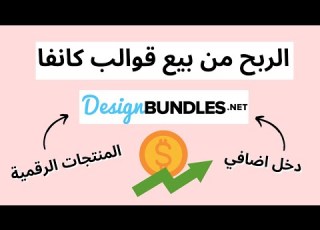 بيع قوالب كانفا والمنتجات الرقمية على Design Bundles الربح من الانترنت ديزاين بندلز