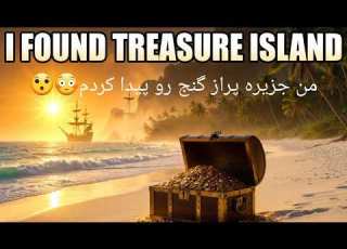من جزیره پراز گنج را پیدا کردم ایتالیا جزیره گنج