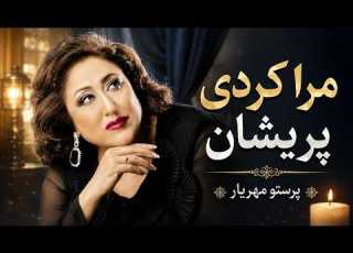  Mashal Taranum Parasto Mehryar Mara Kardi Parishan پرستو مهریار مرا کردی پریشان