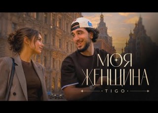  TIGO Моя женщина Official Audio