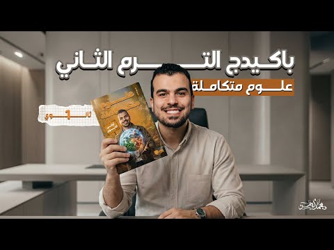 وأخييييرا باكيدج التيرم الثانى فى العلوم المتكاملة للصف الأول الثانوى