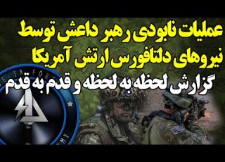 گزارش لحظه به لحظه از عملیات نابودی رهبر داعــش توسط نیروهای دلتافورس ارتش آمریکا