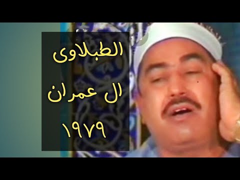 الطبلاوى وايام الشباب سورة آلاعراف ابداع سنة١٩٧٩