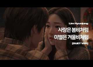 임현정 사랑은 봄비처럼 이별은 겨울비처럼 Duet Ver
