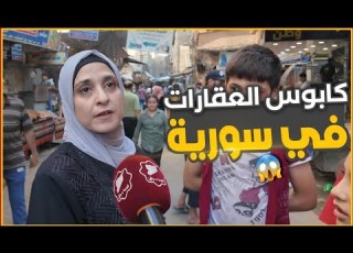  كا إيجار العقارات في سوريا ولا رقابة على الأسعار