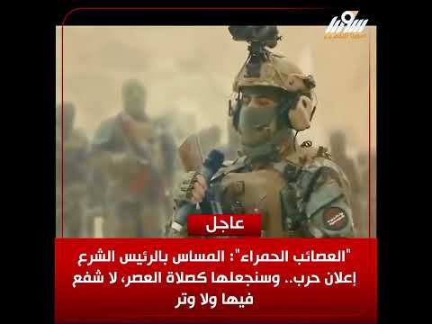 العصائب الحمراء السورية تهدد