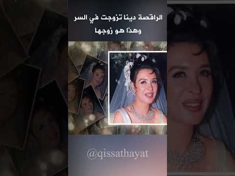 الراقصة دينا تزوجت في السر وهذا هو زوجها